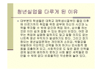 [거시경제학] 한국 청년실업의 실태와 해결방안-3