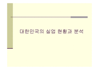 [거시경제학] 한국 청년실업의 실태와 해결방안-6