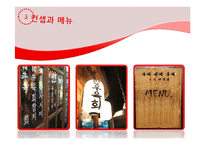 [외식산업론] 육회전문점 사업 계획-5