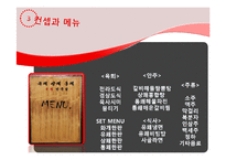 [외식산업론] 육회전문점 사업 계획-7