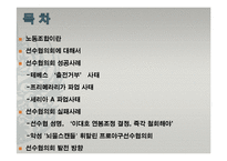 [인적자원관리] 국내외 노동조합의 성공사례와 실패사례-선수협의회를 중심으로-2