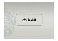 [인적자원관리] 국내외 노동조합의 성공사례와 실패사례-선수협의회를 중심으로-7