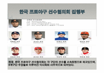 [인적자원관리] 국내외 노동조합의 성공사례와 실패사례-선수협의회를 중심으로-9