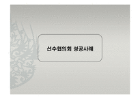 [인적자원관리] 국내외 노동조합의 성공사례와 실패사례-선수협의회를 중심으로-10
