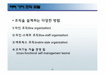 [경영학] 기업의 조직 구조와 조직구조 개혁 사례-11