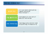 [경영학] 기업의 조직 구조와 조직구조 개혁 사례-17