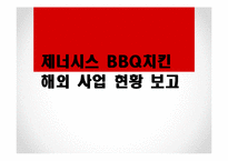 [국제경영] 제너시스 BBQ 치킨 해외 진출 사례-1
