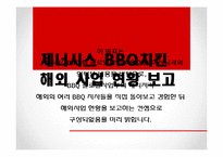 [국제경영] 제너시스 BBQ 치킨 해외 진출 사례-2