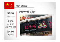 [국제경영] 제너시스 BBQ 치킨 해외 진출 사례-13