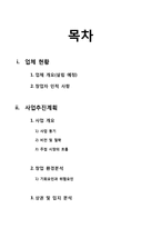 [외식산업론] 육회전문점 사업 계획-2