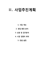 [외식산업론] 육회전문점 사업 계획-10