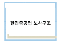 [노사관계론] 한진중공업 사태 분석-5