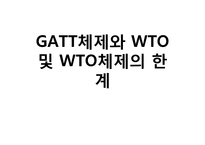 [국제통상] GATT체제와 WTO 및 WTO체제의 한계-1