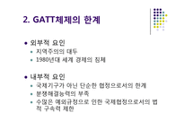 [국제통상] GATT체제와 WTO 및 WTO체제의 한계-3
