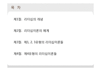 [조직행동론] 리더십이론의 체계와 유형-2