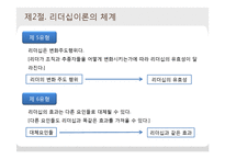 [조직행동론] 리더십이론의 체계와 유형-7