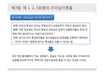 [조직행동론] 리더십이론의 체계와 유형-9