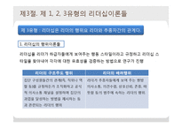 [조직행동론] 리더십이론의 체계와 유형-11