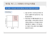 [조직행동론] 리더십이론의 체계와 유형-12