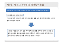 [조직행동론] 리더십이론의 체계와 유형-16