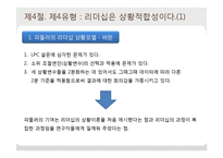 [조직행동론] 리더십이론의 체계와 유형-19