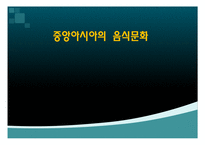 [국제문화] 중앙아시아의 음식문화-1