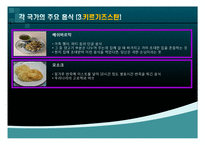 [국제문화] 중앙아시아의 음식문화-10
