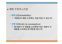 [경제학] 공공재와 공유자원-3