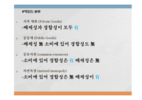 [경제학] 공공재와 공유자원-4