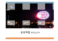 [경제학] 공공재와 공유자원-6