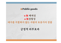 [경제학] 공공재와 공유자원-7