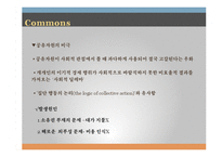 [경제학] 공공재와 공유자원-18
