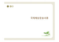 [국제물류] 국제해상 운송서류-1