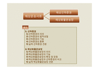 [국제물류] 국제해상 운송서류-3