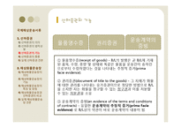 [국제물류] 국제해상 운송서류-8