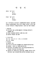 약정서(회사와 외부영업자와의 약정서)(대리점계약서)(딜러계약서) -1