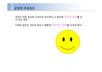 준거집단 중긍정적 영향을 미치는 집단-5