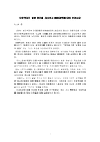 아동학대의 원인과 예방대책-3