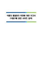 식품품질관리 보고서-1