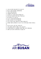 [에어부산승무원자기소개서] 최종합격 AIR BUSAN 에어부산캐빈승무원자기소개서 예문+[빈출면접기출문제]_에어부산자소서_에어부산승무원자소서_에어부산캐빈승무원자소서_에어부산합격자소서-4