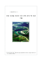 영월동강댐 개발에 관한 비용편익분석-1