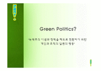 녹색정치의 정의와 현실적용-2