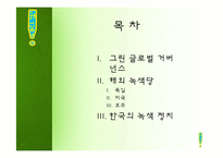 녹색정치의 정의와 현실적용-3