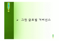 녹색정치의 정의와 현실적용-4