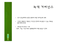 녹색정치의 정의와 현실적용-6
