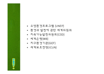 녹색정치의 정의와 현실적용-7