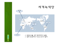 녹색정치의 정의와 현실적용-10