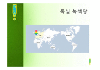 녹색정치의 정의와 현실적용-14