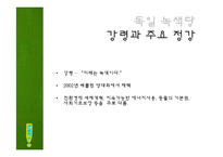 녹색정치의 정의와 현실적용-18