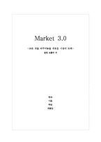 마켓3.0 서평 - 필립 코틀러-1